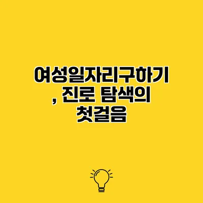여성일자리구하기, 진로 탐색의 첫걸음