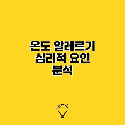온도 알레르기 심리적 요인 분석