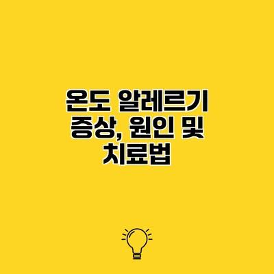 온도 알레르기 증상, 원인 및 치료법