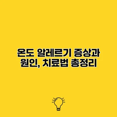 온도 알레르기 증상과 원인, 치료법 총정리