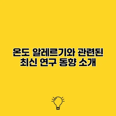 온도 알레르기와 관련된 최신 연구 동향 소개