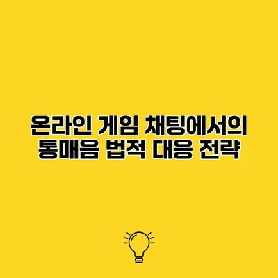 온라인 게임 채팅에서의 통매음 법적 대응 전략