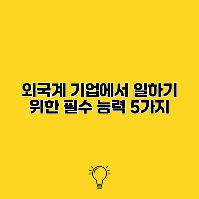 외국계 기업에서 일하기 위한 필수 능력 5가지