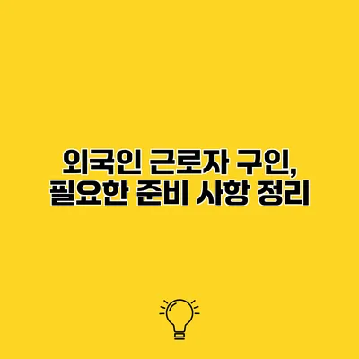 외국인 근로자 구인, 필요한 준비 사항 정리