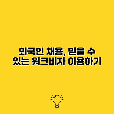 외국인 채용, 믿을 수 있는 워크비자 이용하기