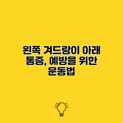 왼쪽 겨드랑이 아래 통증, 예방을 위한 운동법