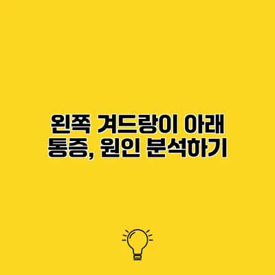 왼쪽 겨드랑이 아래 통증, 원인 분석하기