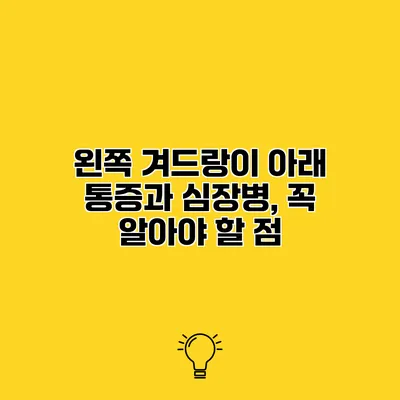 왼쪽 겨드랑이 아래 통증과 심장병, 꼭 알아야 할 점