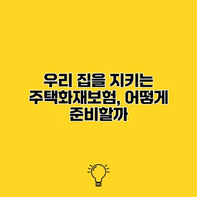 우리 집을 지키는 주택화재보험, 어떻게 준비할까?