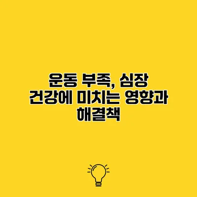 운동 부족, 심장 건강에 미치는 영향과 해결책