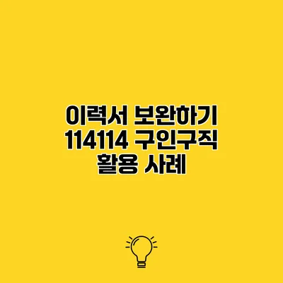 이력서 보완하기 114114 구인구직 활용 사례