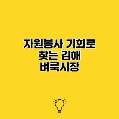 자원봉사 기회로 찾는 김해 벼룩시장