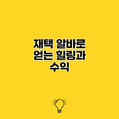 재택 알바로 얻는 힐링과 수익