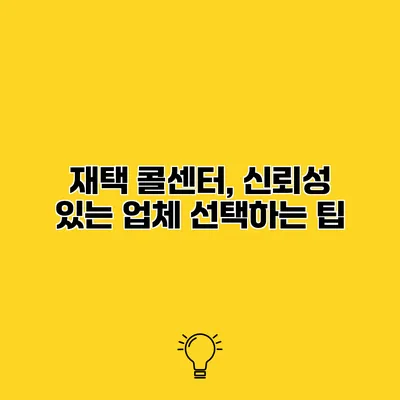 재택 콜센터, 신뢰성 있는 업체 선택하는 팁