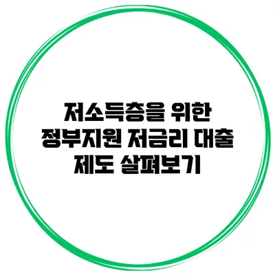 저소득층을 위한 정부지원 저금리 대출 제도 살펴보기