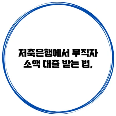 저축은행에서 무직자 소액 대출 받는 법,