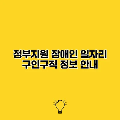 정부지원 장애인 일자리 구인구직 정보 안내