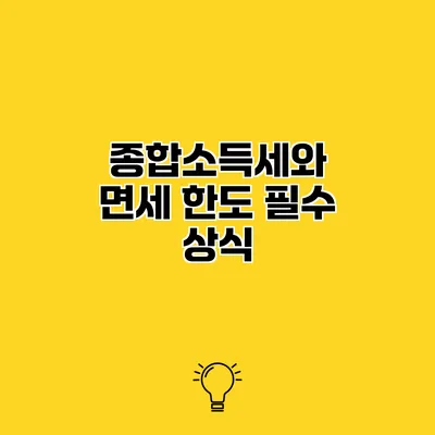 종합소득세와 면세 한도 필수 상식