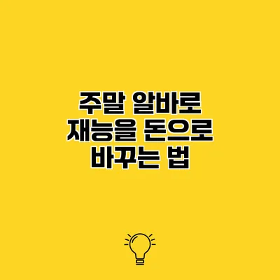 주말 알바로 재능을 돈으로 바꾸는 법