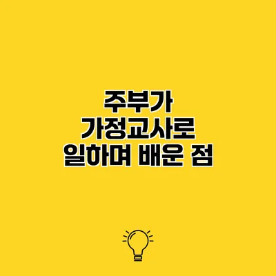 주부가 가정교사로 일하며 배운 점