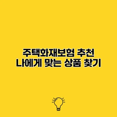 주택화재보험 추천 나에게 맞는 상품 찾기