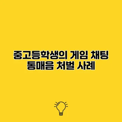 중고등학생의 게임 채팅 통매음 처벌 사례
