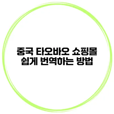 중국 타오바오 쇼핑몰 쉽게 번역하는 방법