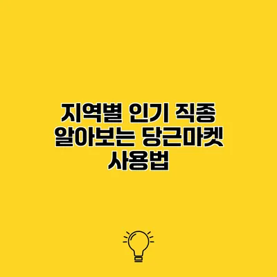 지역별 인기 직종 알아보는 당근마켓 사용법