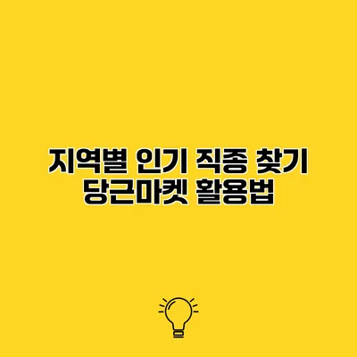지역별 인기 직종 찾기 당근마켓 활용법