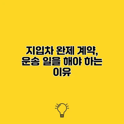 지입차 완제 계약, 운송 일을 해야 하는 이유
