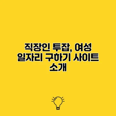 직장인 투잡, 여성 일자리 구하기 사이트 소개