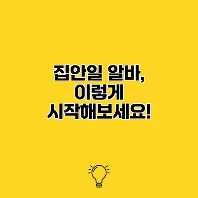 집안일 알바, 이렇게 시작해보세요!