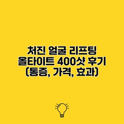 처진 얼굴 리프팅 올타이트 400샷 후기 (통증, 가격, 효과)