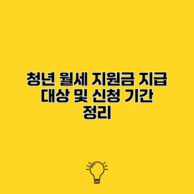 청년 월세 지원금 지급 대상 및 신청 기간 정리