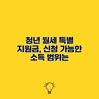 청년 월세 특별 지원금, 신청 가능한 소득 범위는?