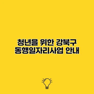 청년을 위한 강북구 동행일자리사업 안내