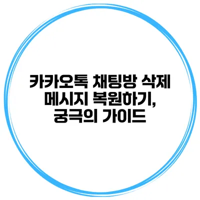 카카오톡 채팅방 삭제 메시지 복원하기, 궁극의 가이드