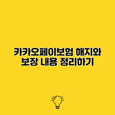 카카오페이보험 해지와 보장 내용 정리하기