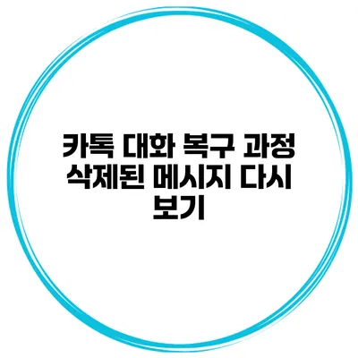 카톡 대화 복구 과정: 삭제된 메시지 다시 보기