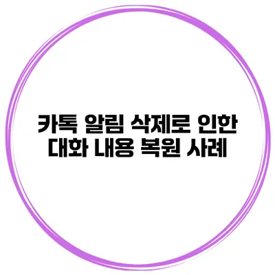 카톡 알림 삭제로 인한 대화 내용 복원 사례