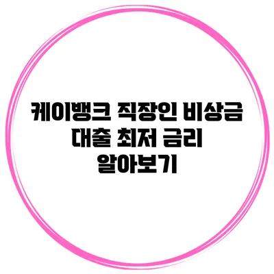 케이뱅크 직장인 비상금 대출 최저 금리 알아보기