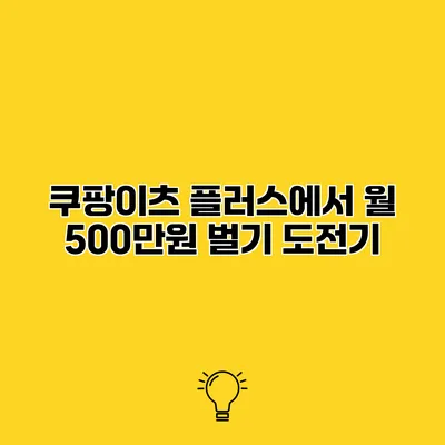 쿠팡이츠 플러스에서 월 500만원 벌기 도전기