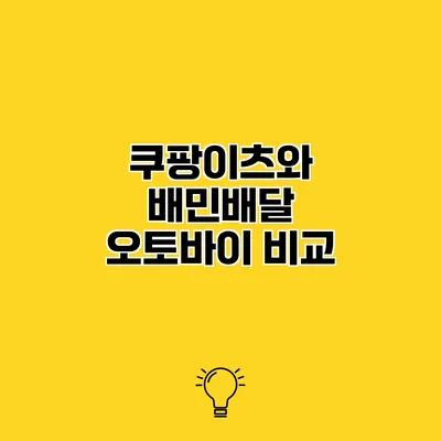 쿠팡이츠와 배민배달 오토바이 비교