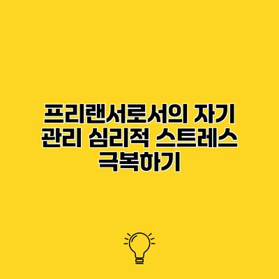 프리랜서로서의 자기 관리 심리적 스트레스 극복하기