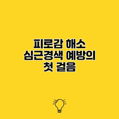 피로감 해소 심근경색 예방의 첫 걸음