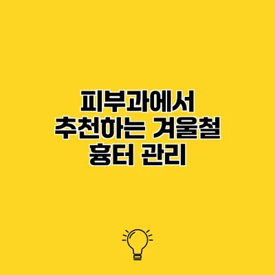 피부과에서 추천하는 겨울철 흉터 관리