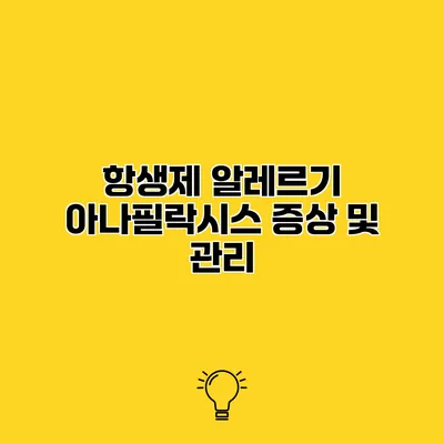 항생제 알레르기 아나필락시스 증상 및 관리