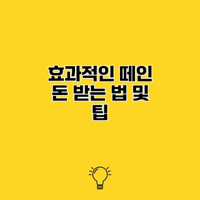 효과적인 떼인 돈 받는 법 및 팁