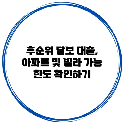 후순위 담보 대출, 아파트 및 빌라 가능 한도 확인하기
