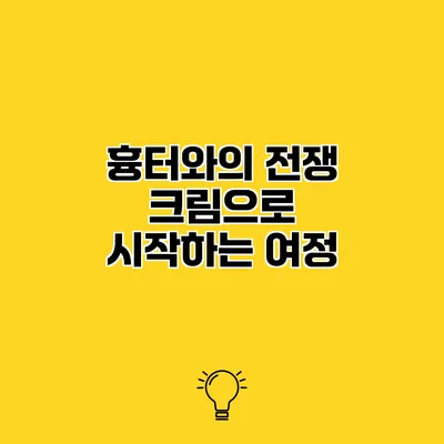 흉터와의 전쟁 크림으로 시작하는 여정